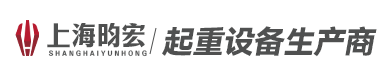 上海昀宏自动化科技有限公司